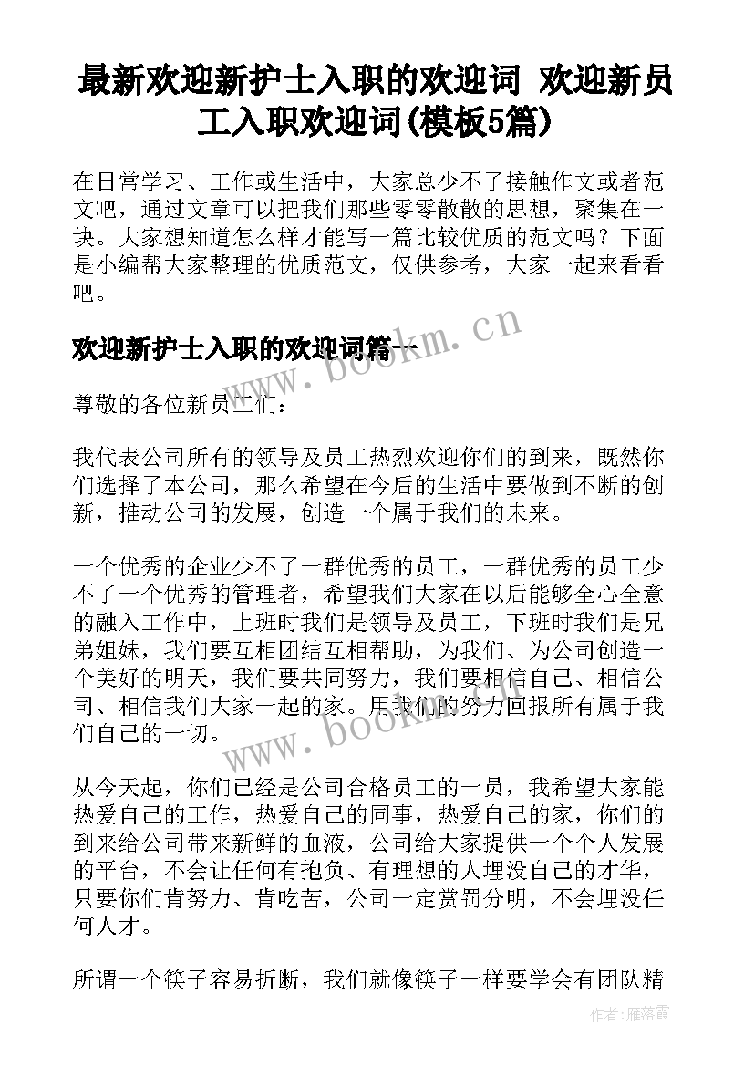 最新欢迎新护士入职的欢迎词 欢迎新员工入职欢迎词(模板5篇)