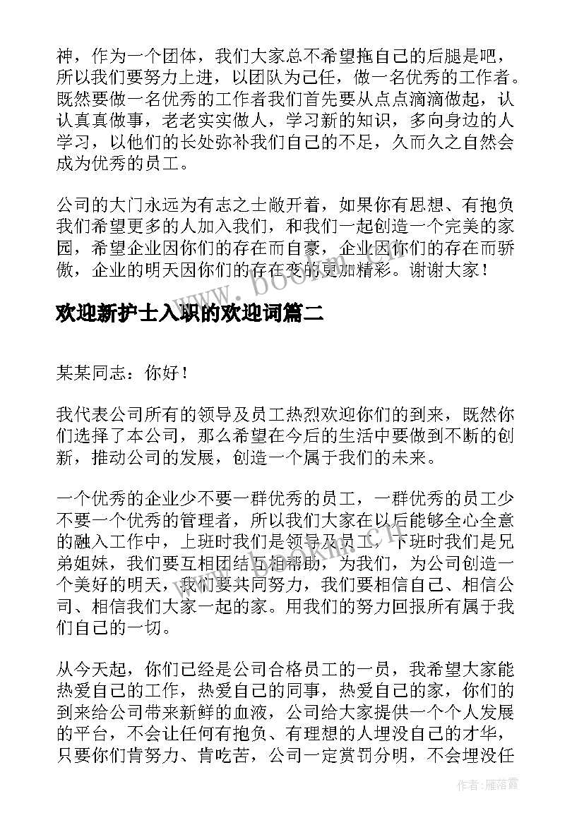 最新欢迎新护士入职的欢迎词 欢迎新员工入职欢迎词(模板5篇)