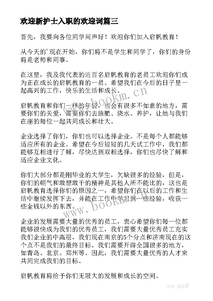 最新欢迎新护士入职的欢迎词 欢迎新员工入职欢迎词(模板5篇)