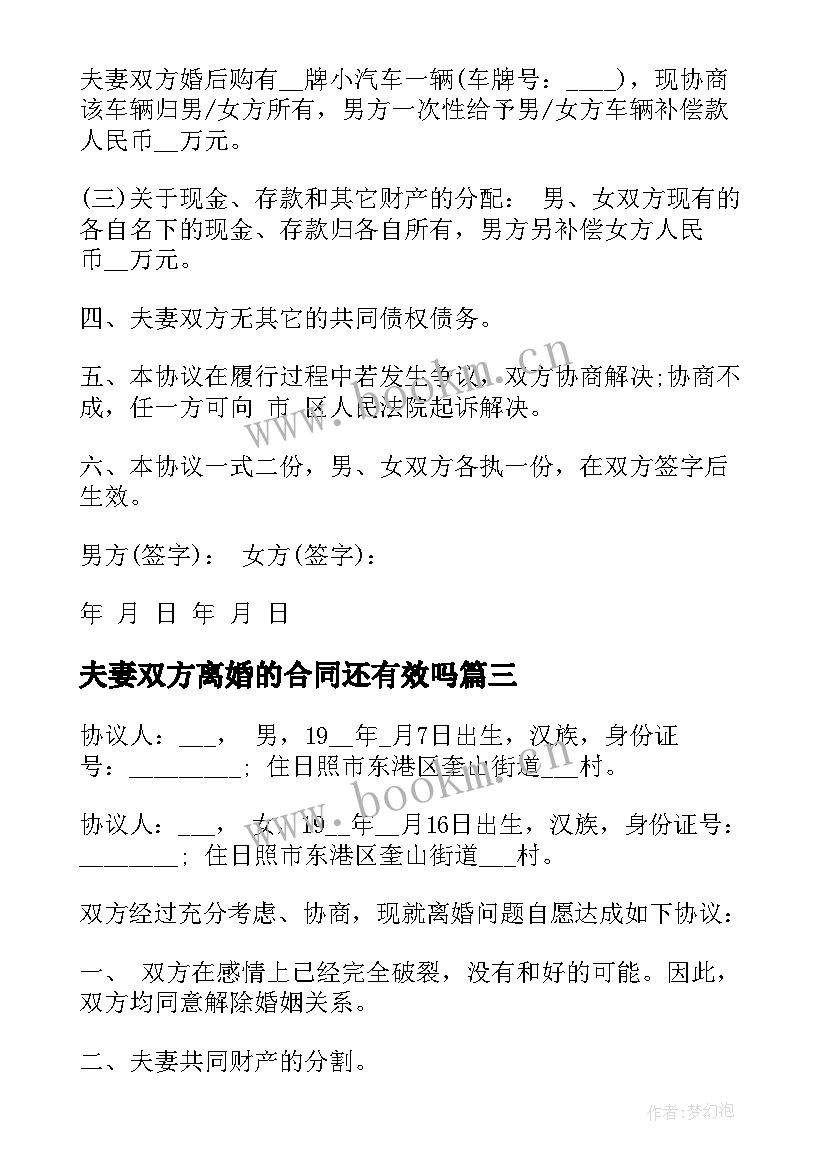 2023年夫妻双方离婚的合同还有效吗 夫妻双方离婚合同协议(汇总5篇)