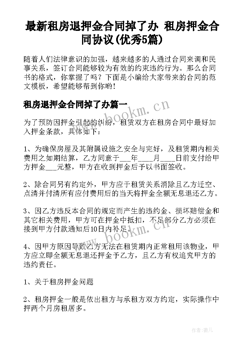 最新租房退押金合同掉了办 租房押金合同协议(优秀5篇)