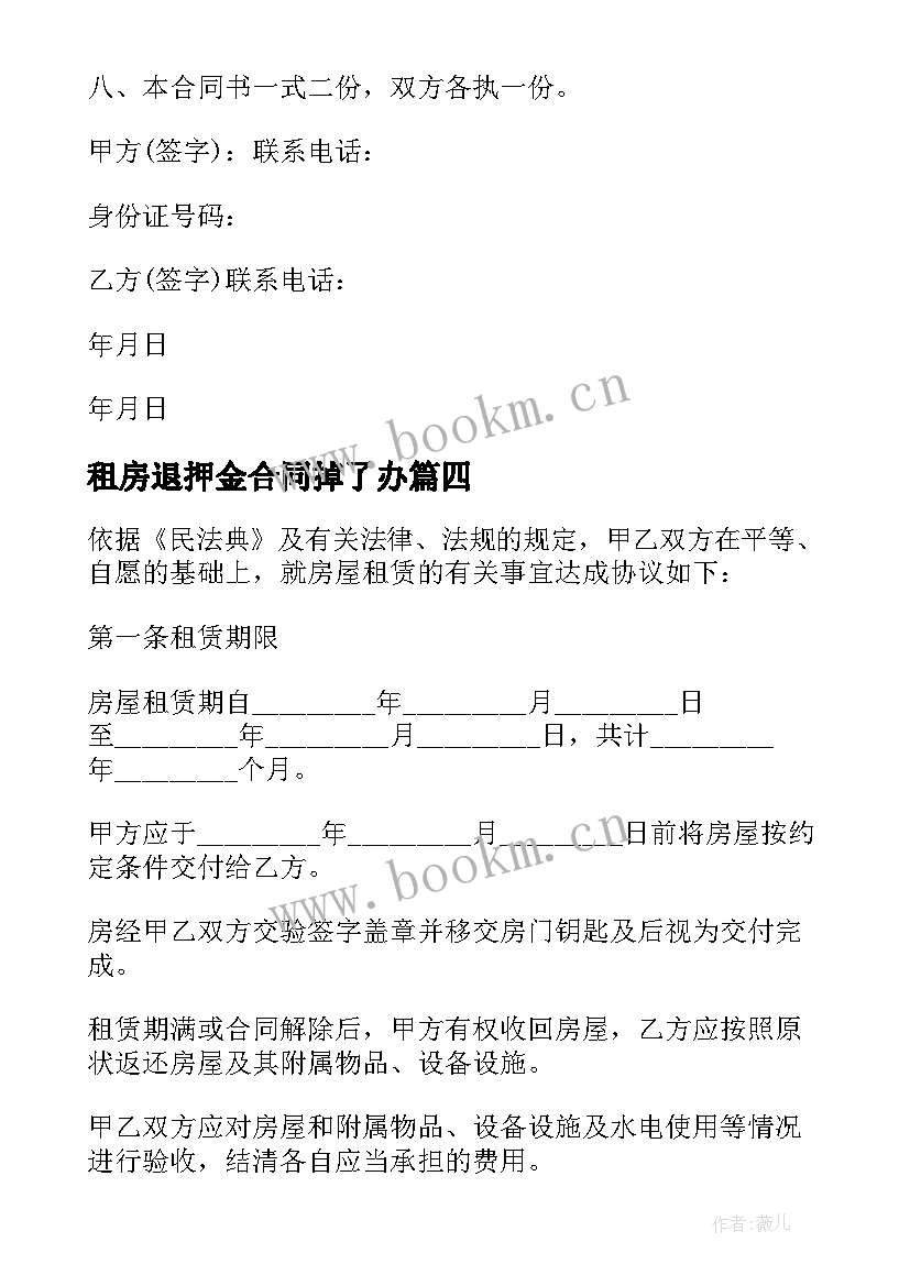 最新租房退押金合同掉了办 租房押金合同协议(优秀5篇)