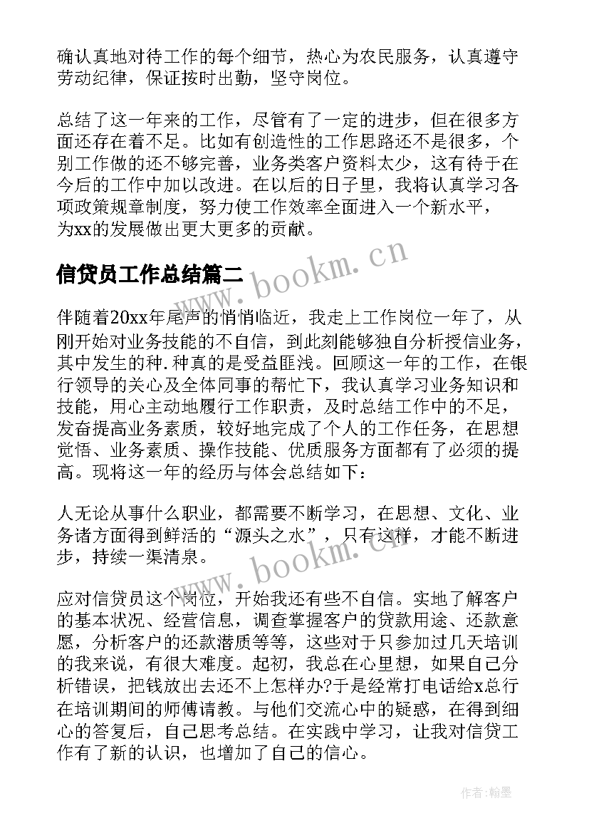 2023年信贷员工作总结(精选5篇)