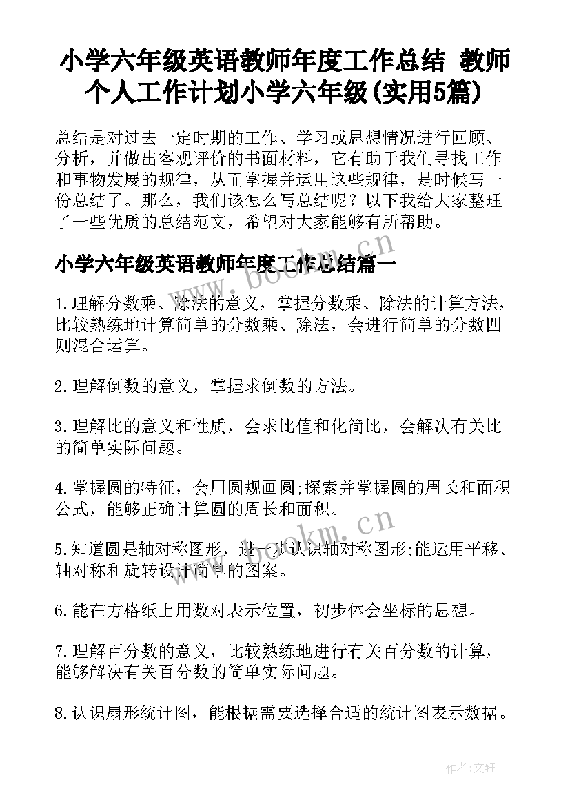 小学六年级英语教师年度工作总结 教师个人工作计划小学六年级(实用5篇)