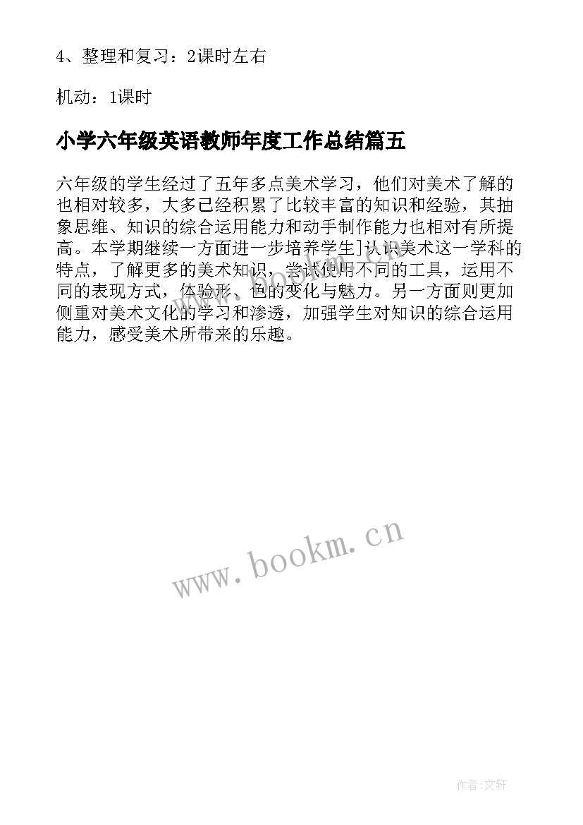 小学六年级英语教师年度工作总结 教师个人工作计划小学六年级(实用5篇)