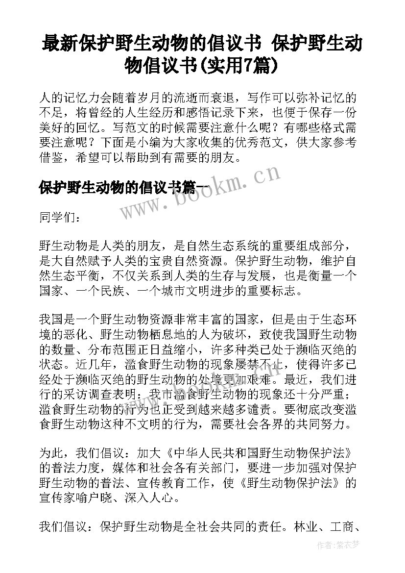 最新保护野生动物的倡议书 保护野生动物倡议书(实用7篇)