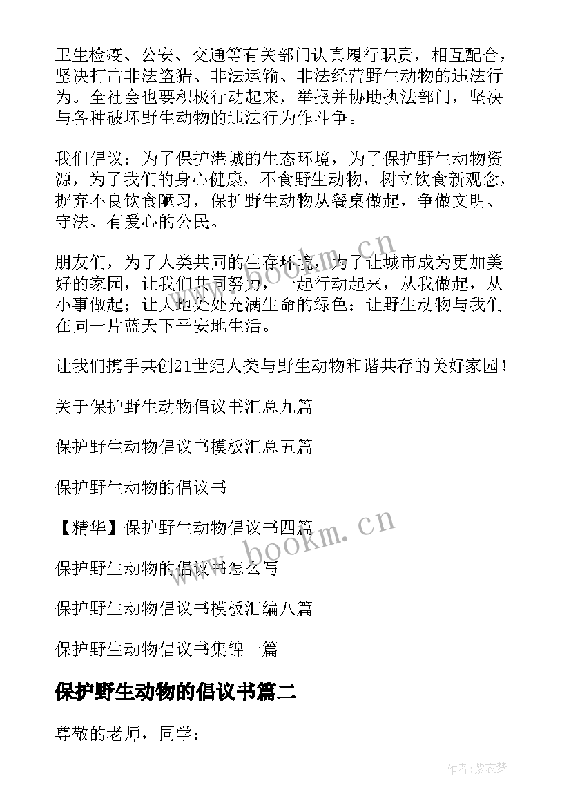 最新保护野生动物的倡议书 保护野生动物倡议书(实用7篇)