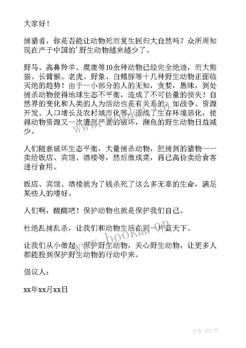 最新保护野生动物的倡议书 保护野生动物倡议书(实用7篇)