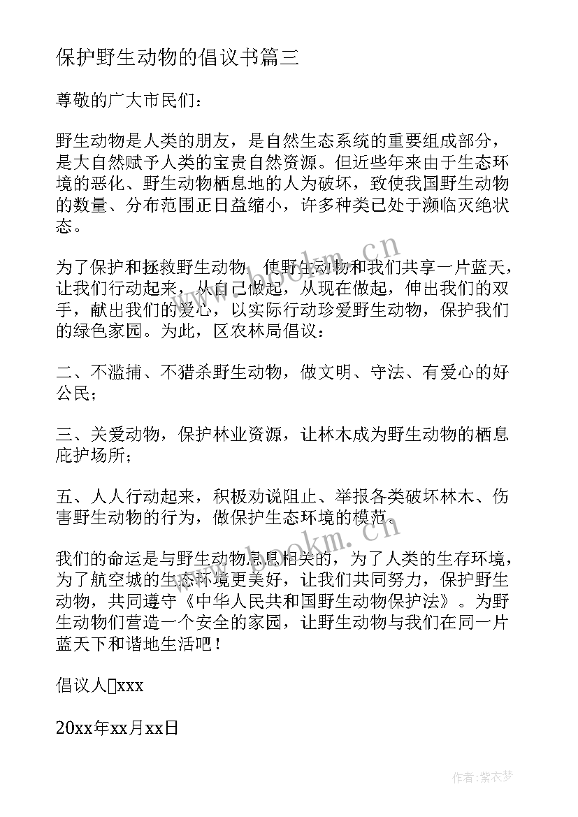 最新保护野生动物的倡议书 保护野生动物倡议书(实用7篇)