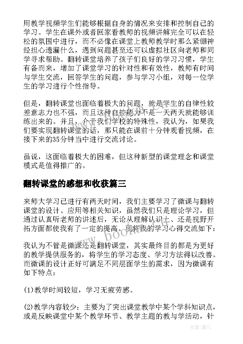 2023年翻转课堂的感想和收获 翻转课堂学习心得体会(精选5篇)