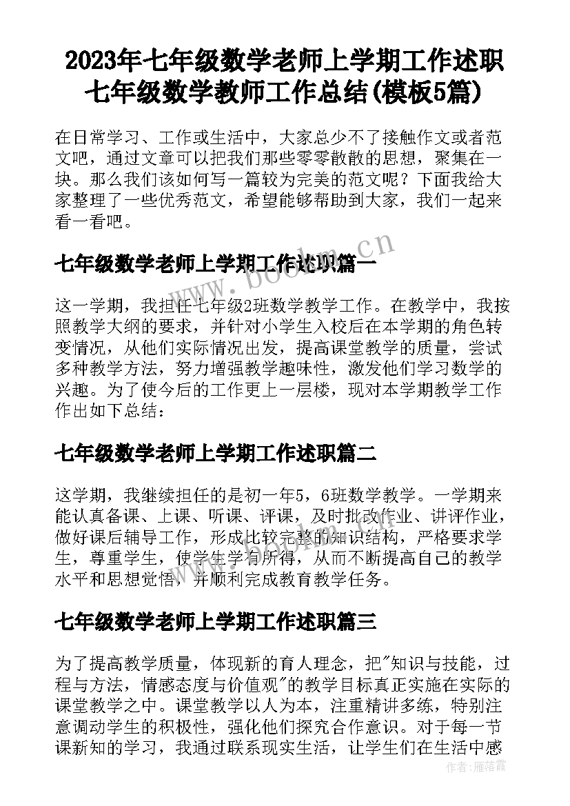 2023年七年级数学老师上学期工作述职 七年级数学教师工作总结(模板5篇)