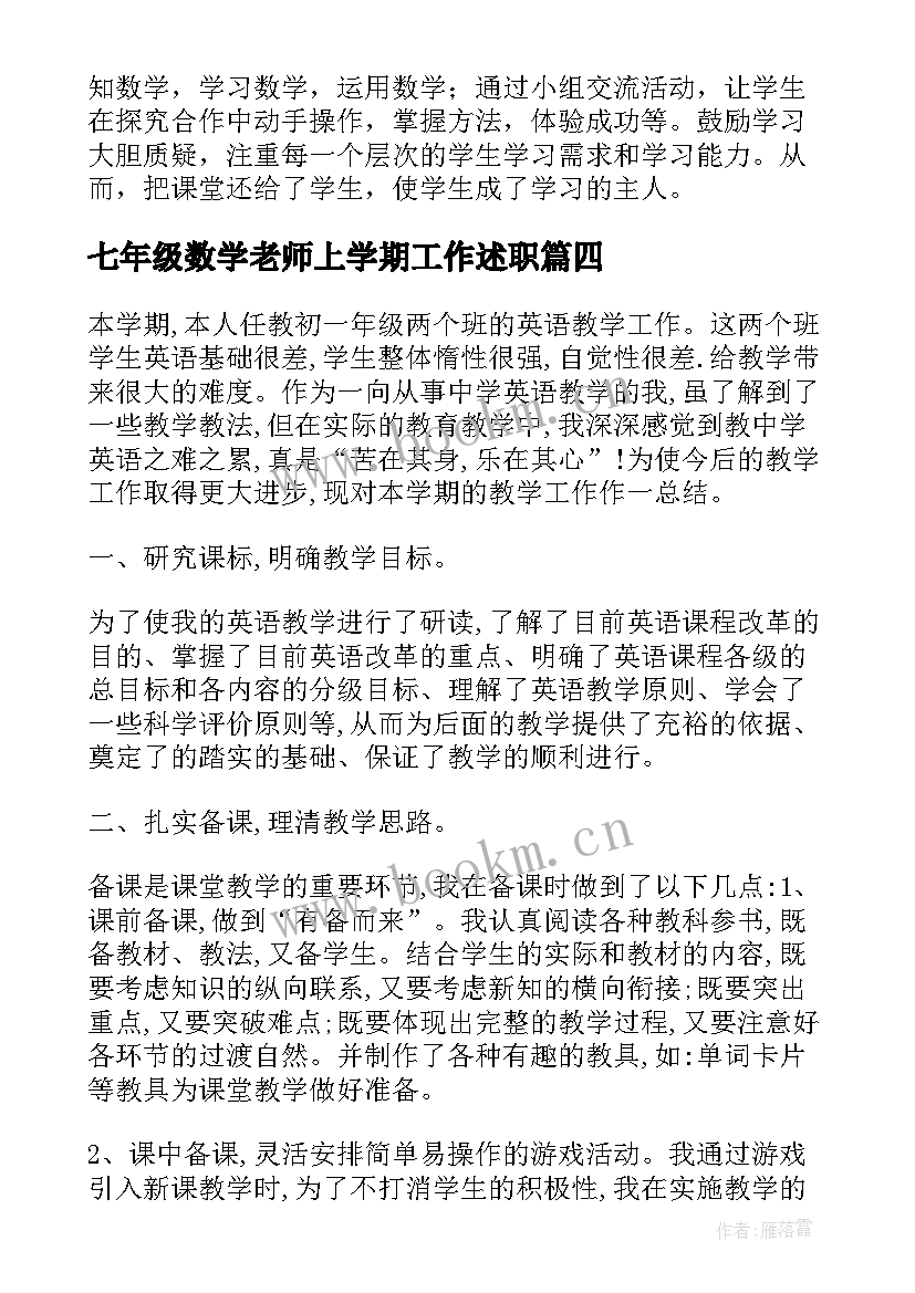 2023年七年级数学老师上学期工作述职 七年级数学教师工作总结(模板5篇)