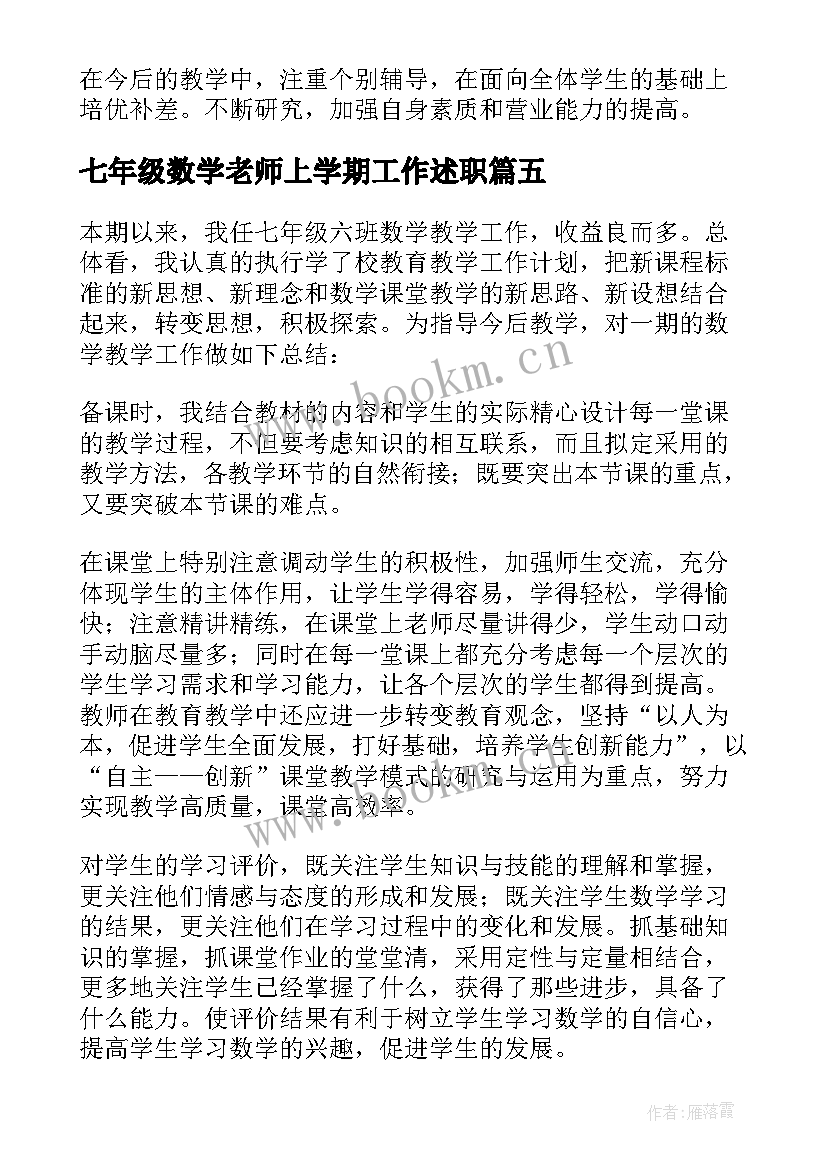 2023年七年级数学老师上学期工作述职 七年级数学教师工作总结(模板5篇)