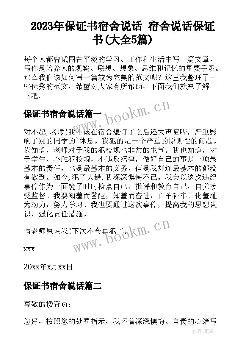 2023年保证书宿舍说话 宿舍说话保证书(大全5篇)