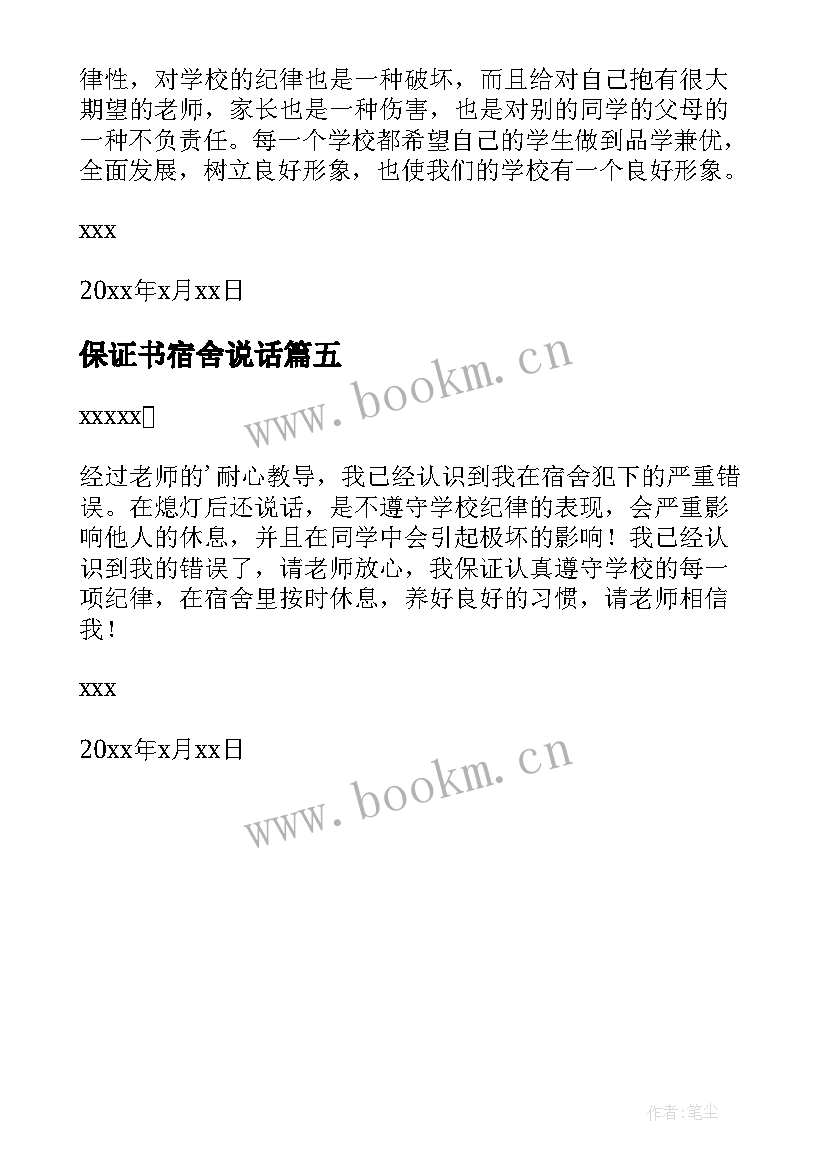 2023年保证书宿舍说话 宿舍说话保证书(大全5篇)