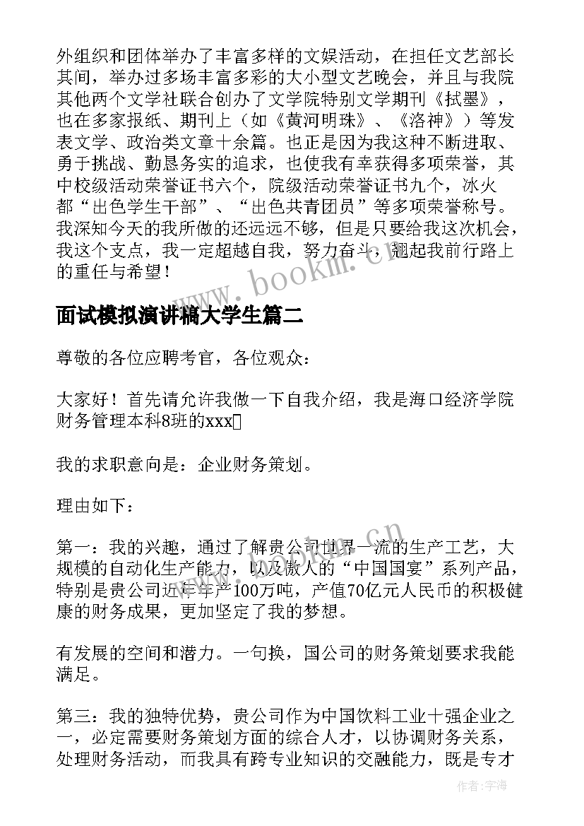 最新面试模拟演讲稿大学生(实用5篇)