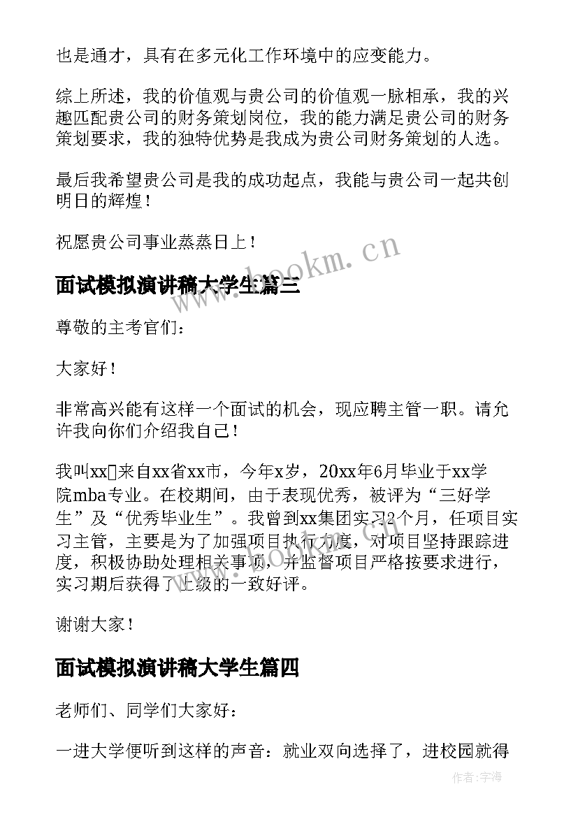 最新面试模拟演讲稿大学生(实用5篇)