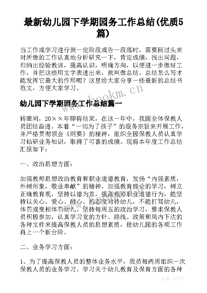 最新幼儿园下学期园务工作总结(优质5篇)