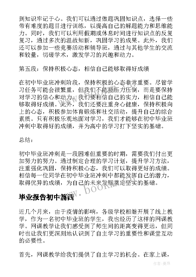 2023年毕业报告初中(优秀8篇)