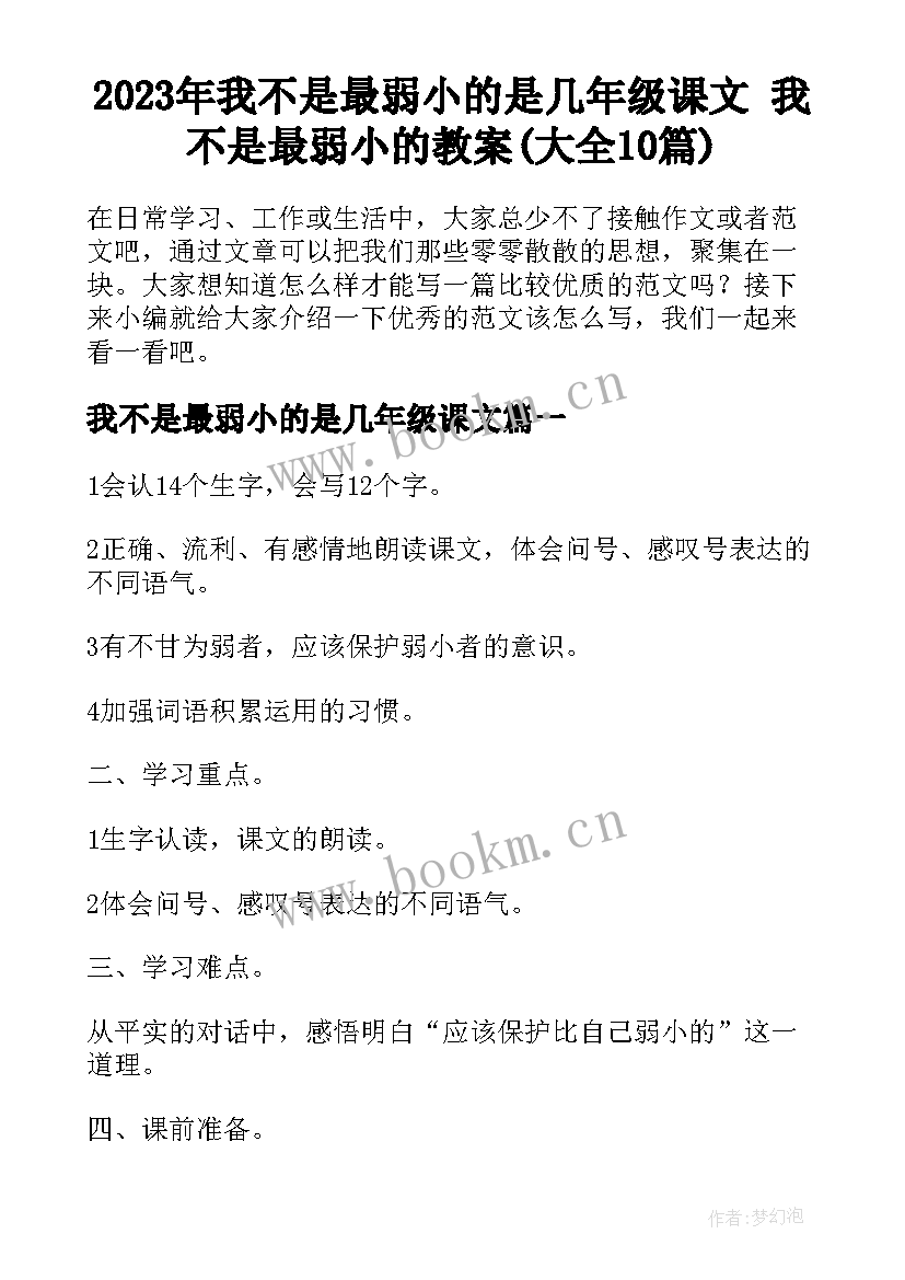 2023年我不是最弱小的是几年级课文 我不是最弱小的教案(大全10篇)