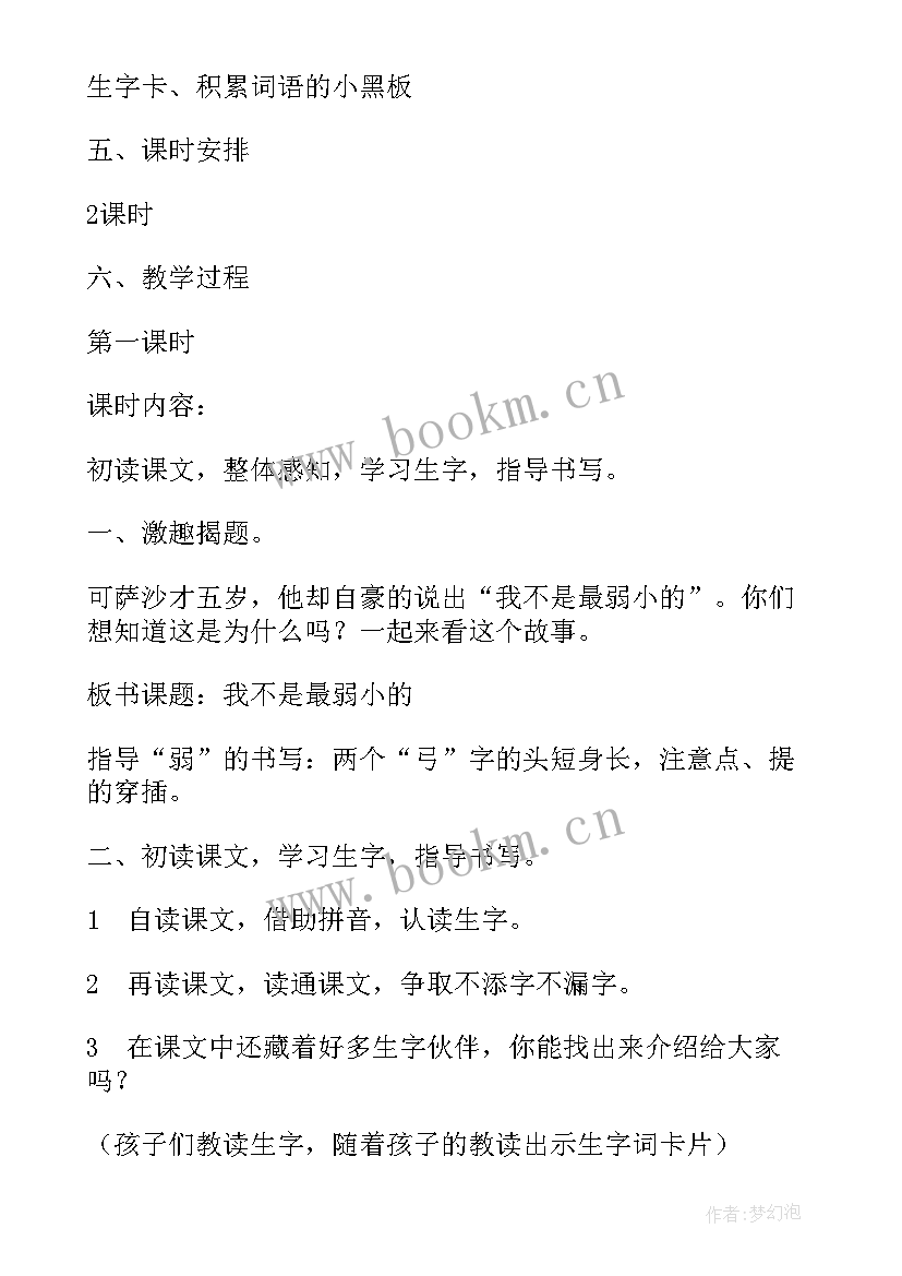 2023年我不是最弱小的是几年级课文 我不是最弱小的教案(大全10篇)