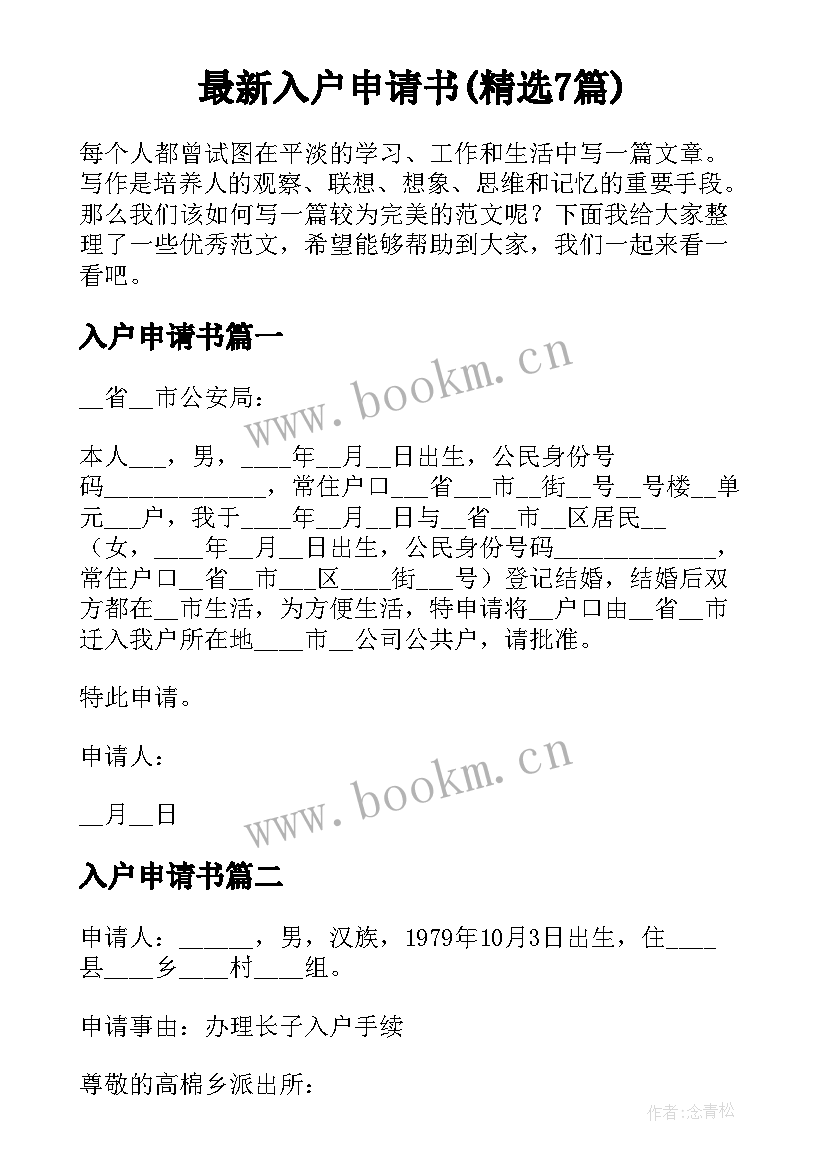 最新入户申请书(精选7篇)