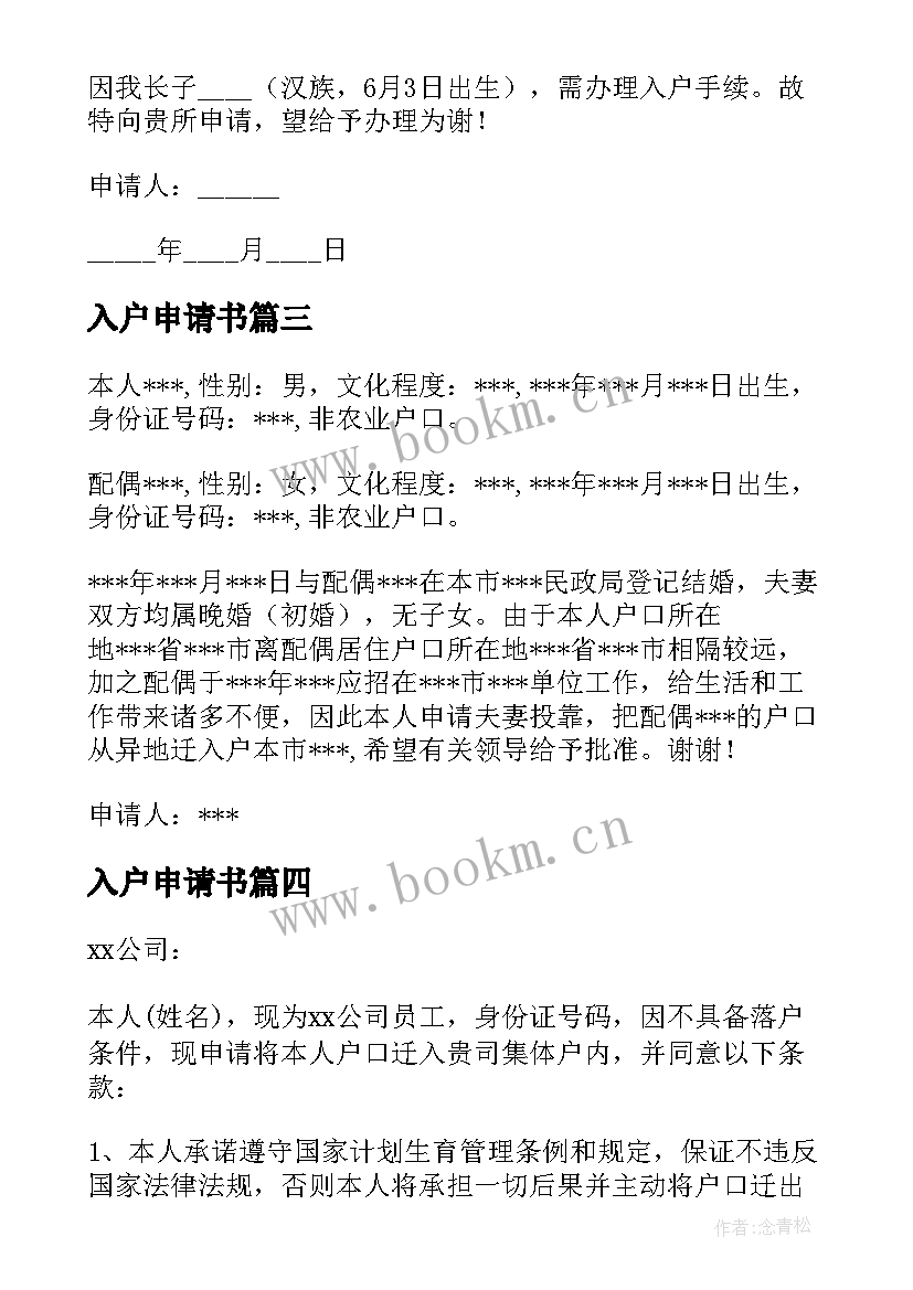 最新入户申请书(精选7篇)