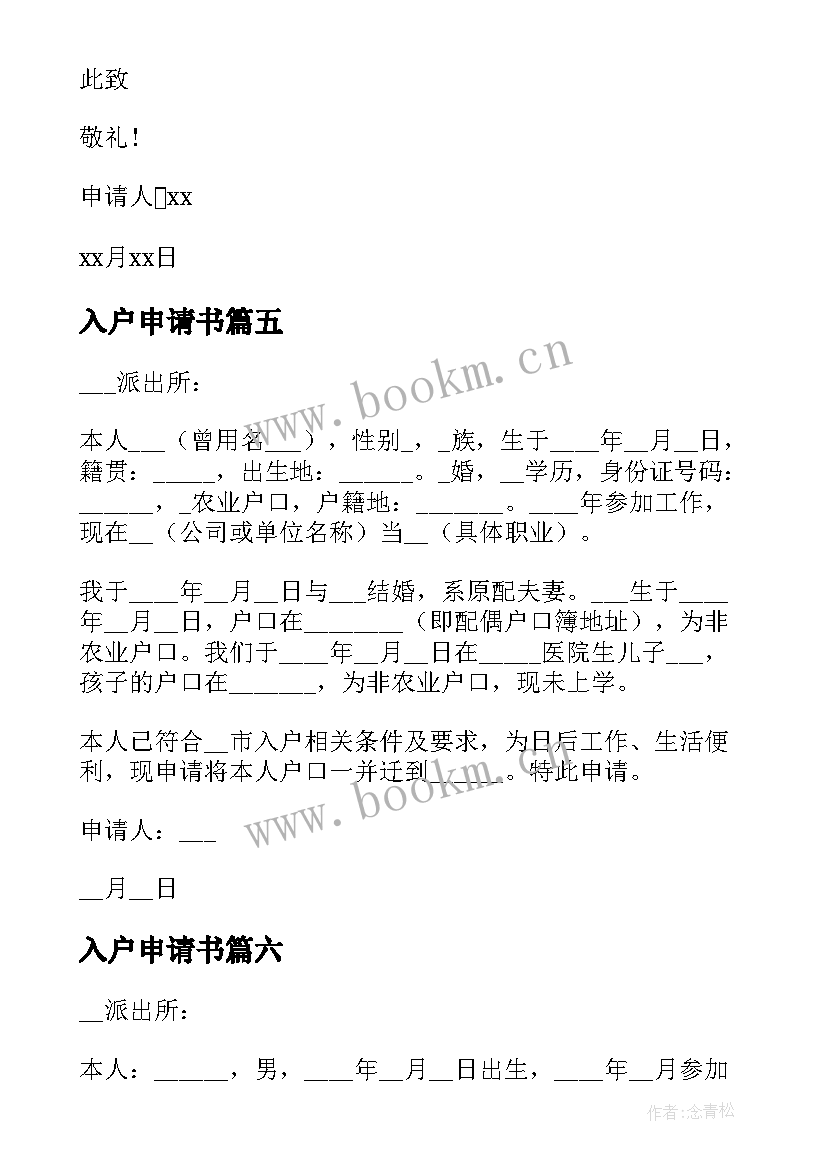 最新入户申请书(精选7篇)