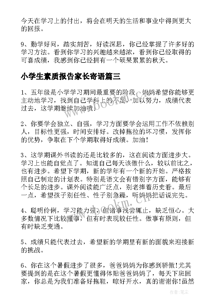 最新小学生素质报告家长寄语 小学生素质报告家长评语(大全5篇)