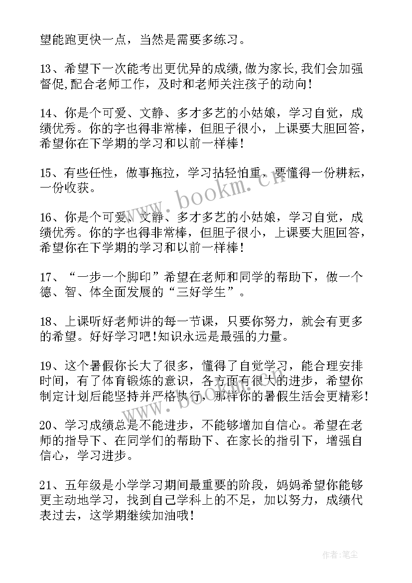 最新小学生素质报告家长寄语 小学生素质报告家长评语(大全5篇)