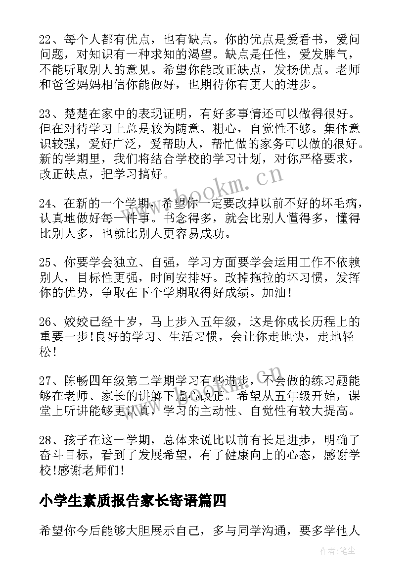 最新小学生素质报告家长寄语 小学生素质报告家长评语(大全5篇)