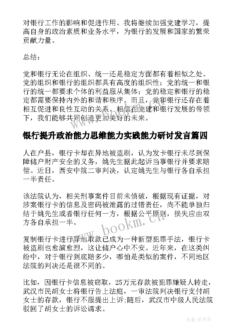 最新银行提升政治能力思维能力实践能力研讨发言(优质10篇)