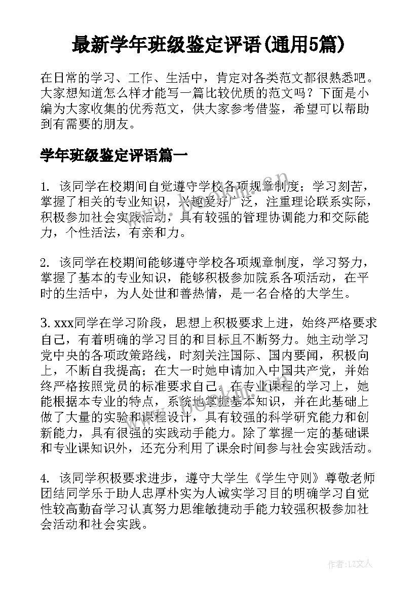 最新学年班级鉴定评语(通用5篇)