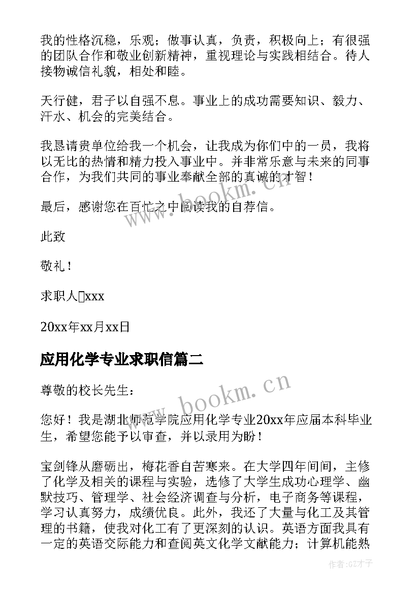 2023年应用化学专业求职信 应用化学专业毕业生求职信(模板5篇)