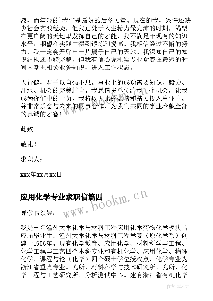 2023年应用化学专业求职信 应用化学专业毕业生求职信(模板5篇)