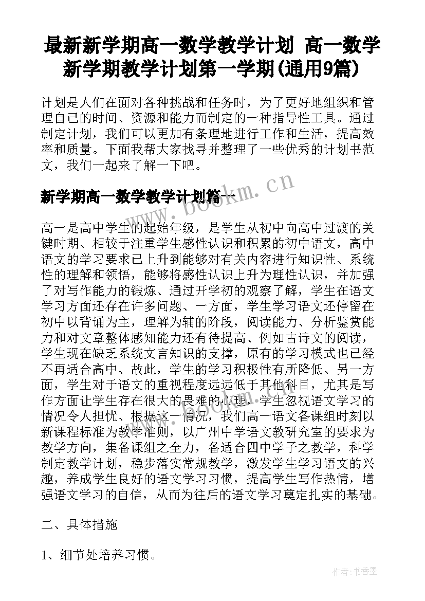 最新新学期高一数学教学计划 高一数学新学期教学计划第一学期(通用9篇)