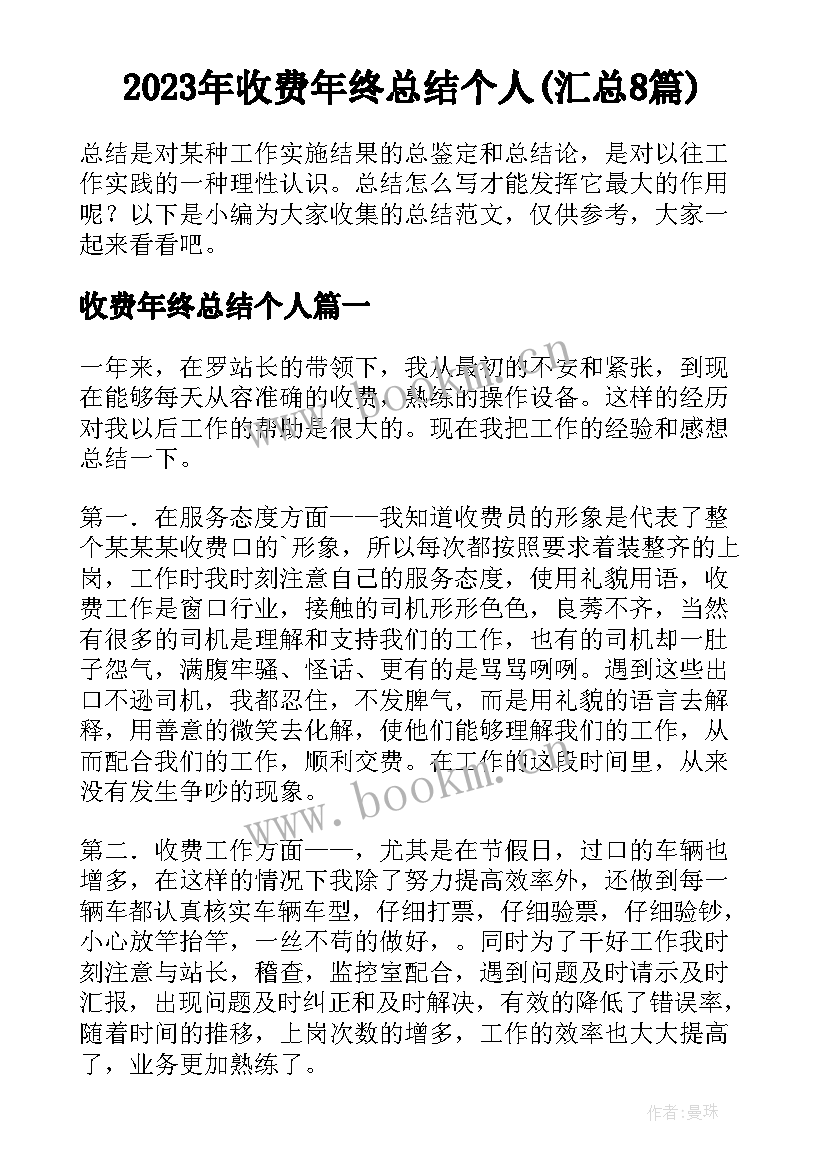 2023年收费年终总结个人(汇总8篇)