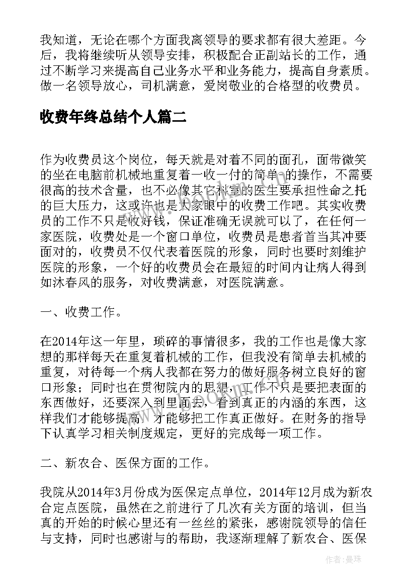 2023年收费年终总结个人(汇总8篇)