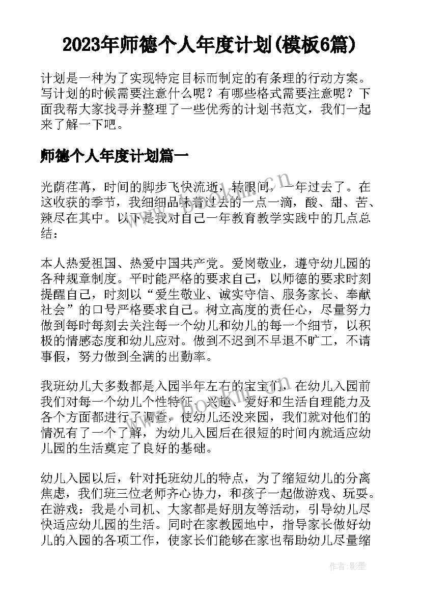 2023年师德个人年度计划(模板6篇)