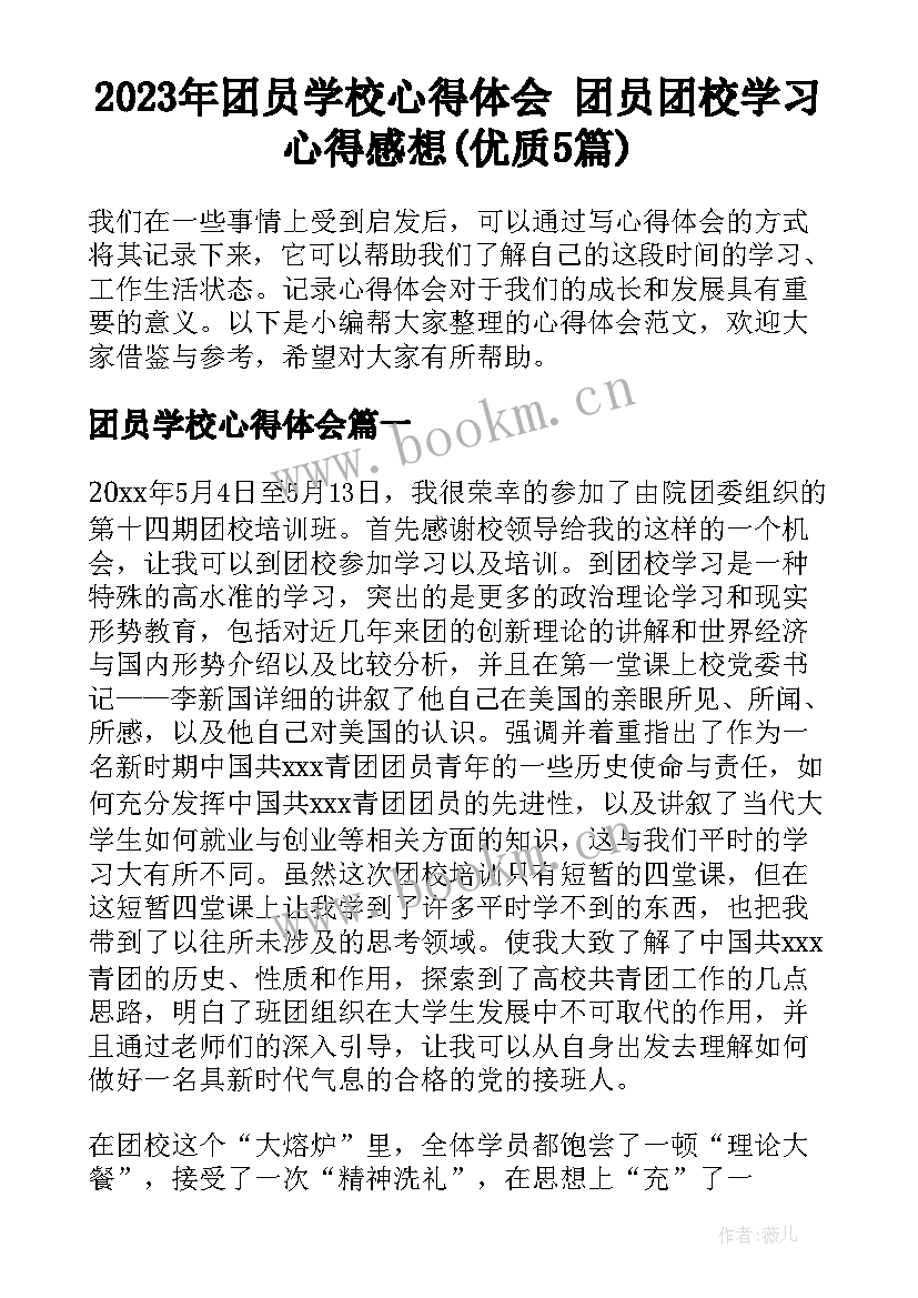 2023年团员学校心得体会 团员团校学习心得感想(优质5篇)