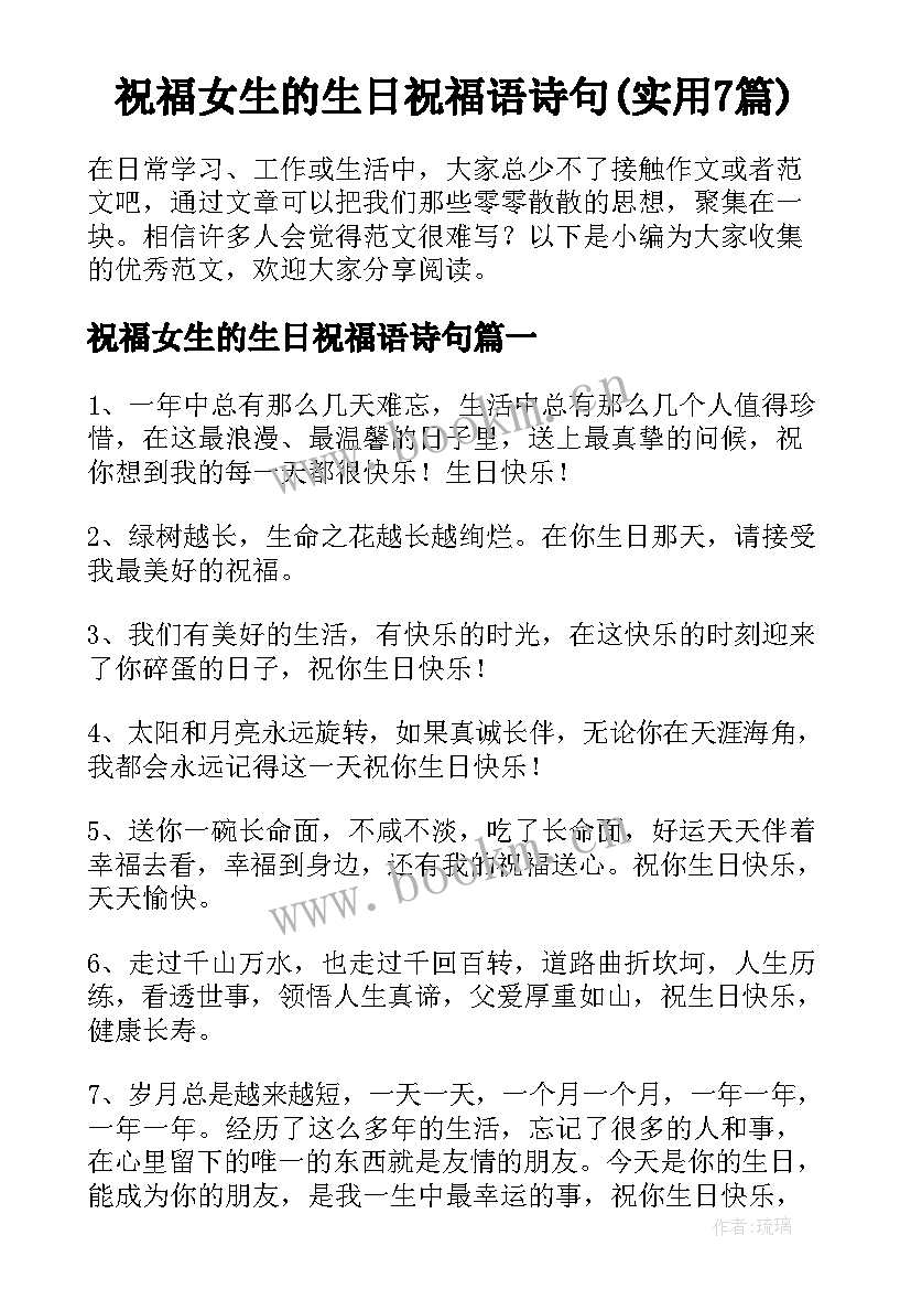 祝福女生的生日祝福语诗句(实用7篇)