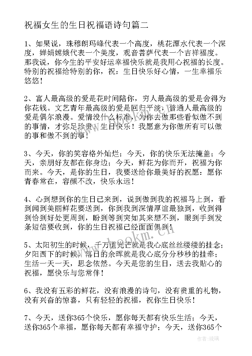 祝福女生的生日祝福语诗句(实用7篇)