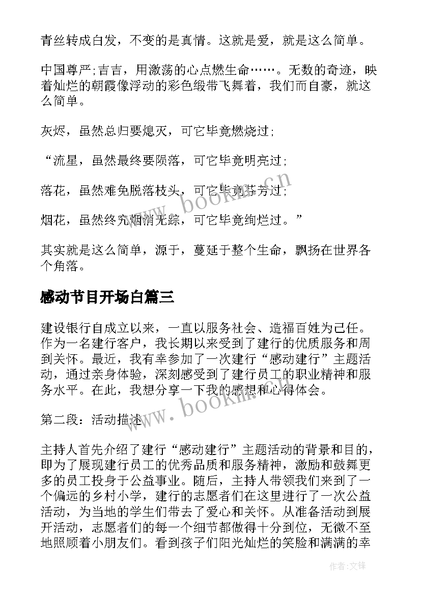 2023年感动节目开场白(汇总5篇)