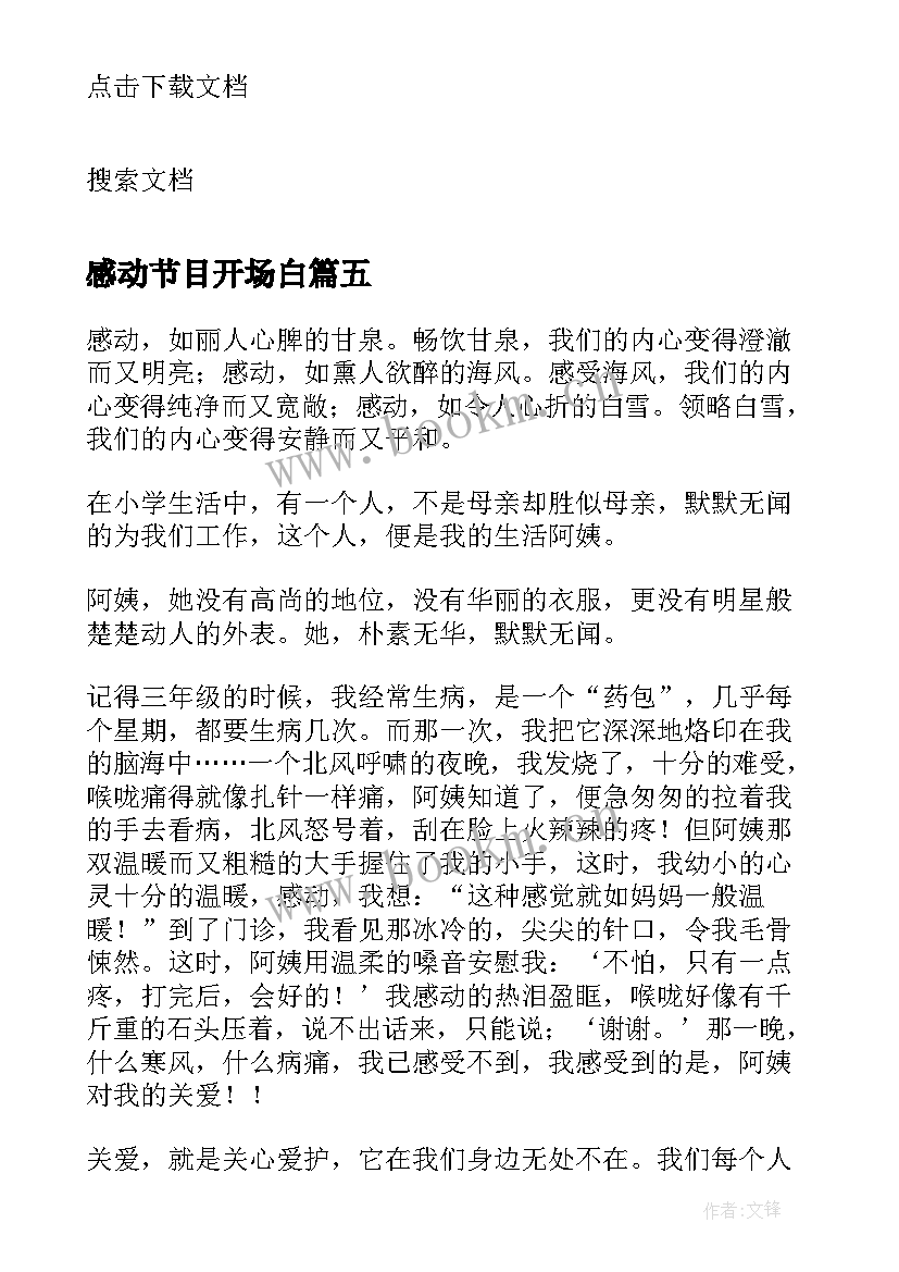 2023年感动节目开场白(汇总5篇)