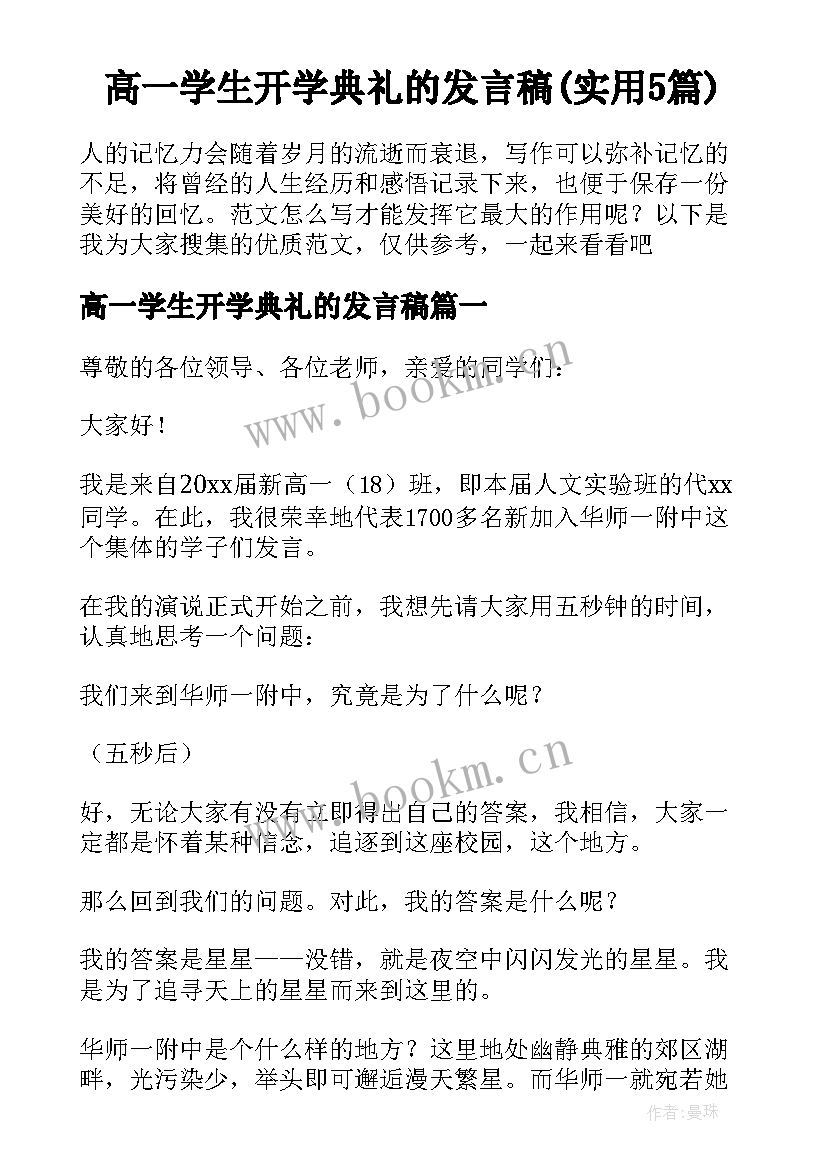 高一学生开学典礼的发言稿(实用5篇)