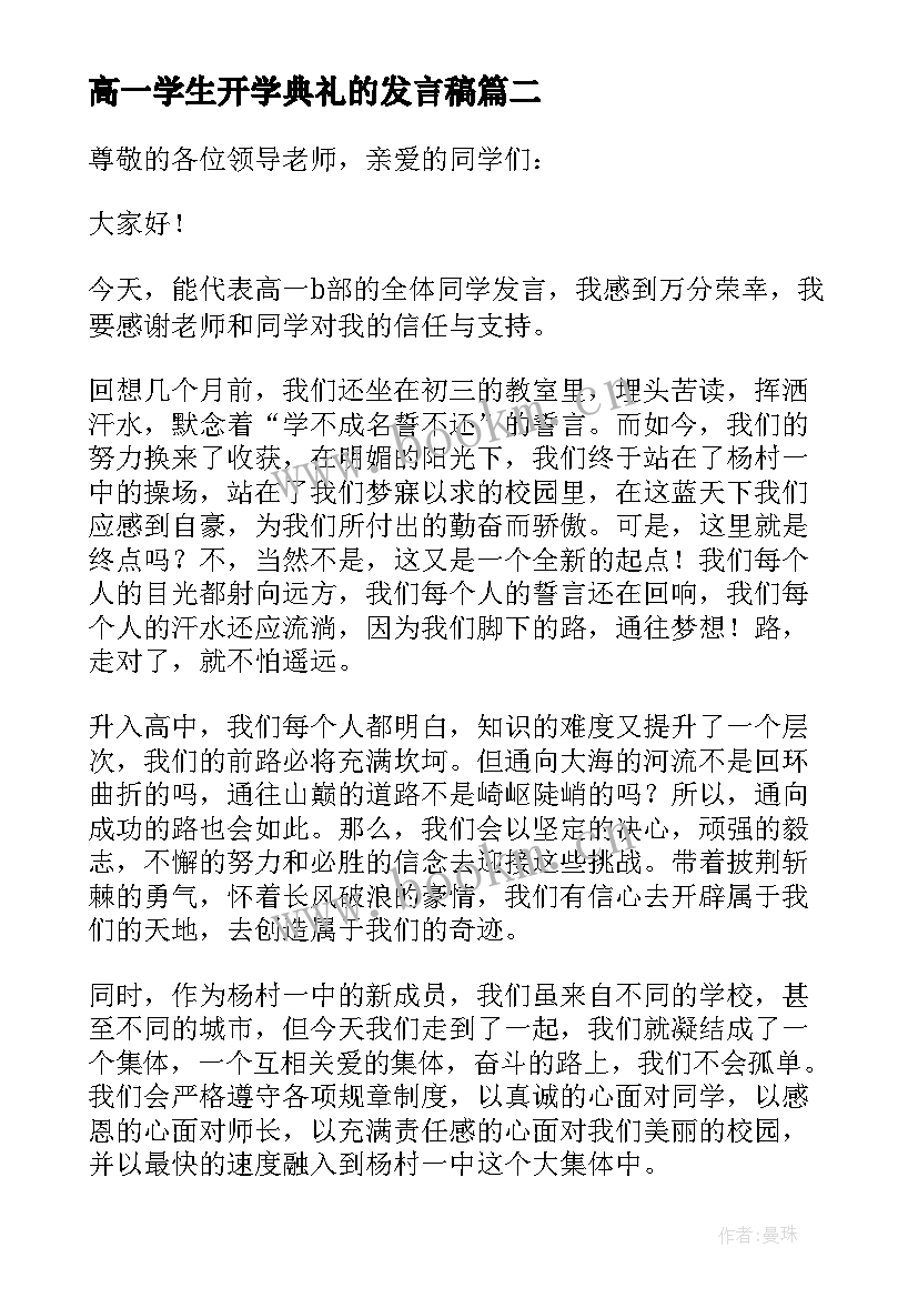 高一学生开学典礼的发言稿(实用5篇)