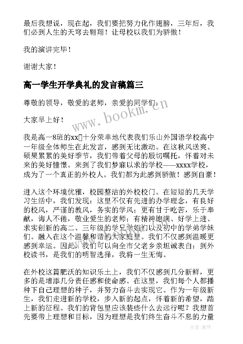 高一学生开学典礼的发言稿(实用5篇)