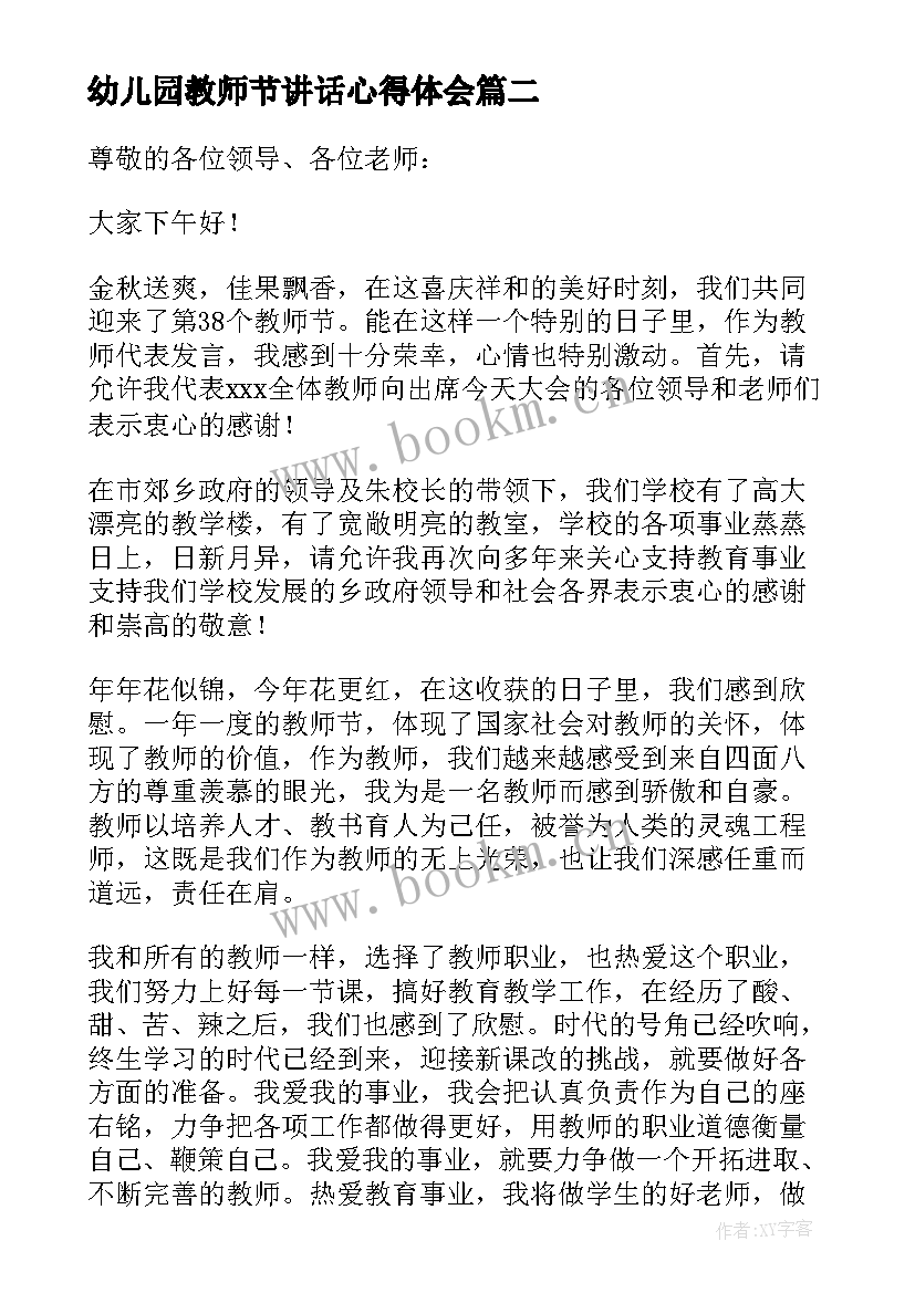 2023年幼儿园教师节讲话心得体会(模板8篇)