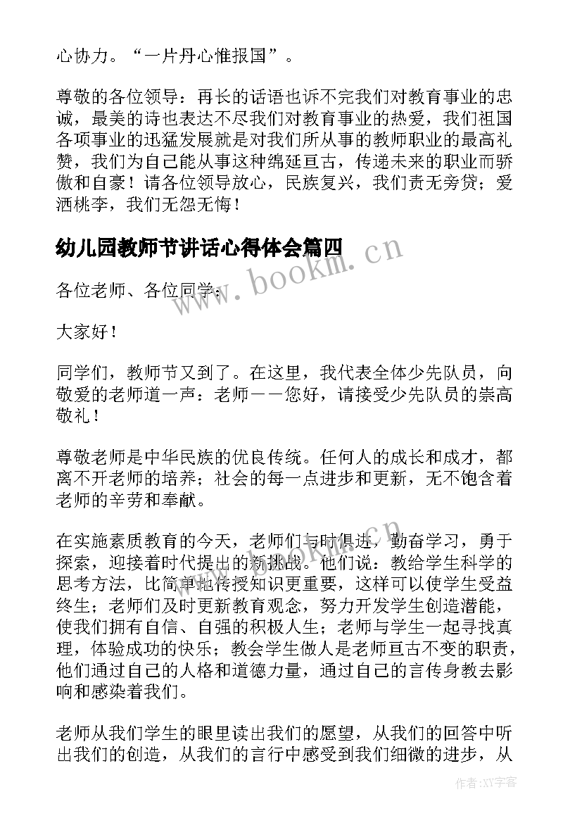 2023年幼儿园教师节讲话心得体会(模板8篇)