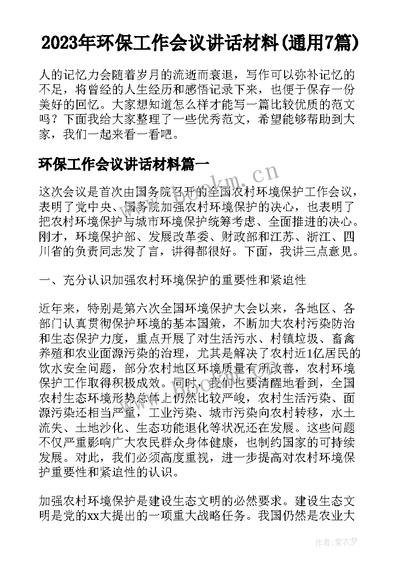 2023年环保工作会议讲话材料(通用7篇)